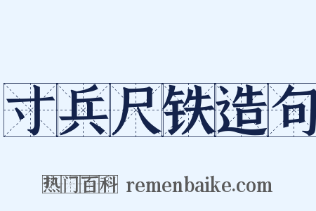 寸兵尺铁造句是什么意思的图片